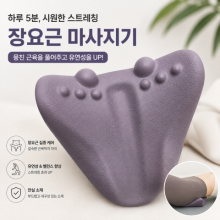 장요근 마사지기