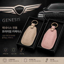 제네시스 전용 가죽 스마트키 케이스