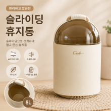 원형 슬라이딩 휴지통