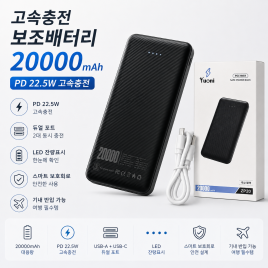 고속충전 보조배터리 20000Ah