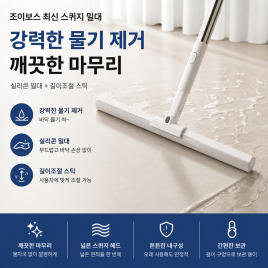 길이조절 스퀴지