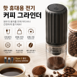 휴대용 USB충전식 원두그라인더