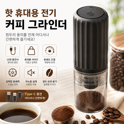 휴대용 USB충전식 원두그라인더