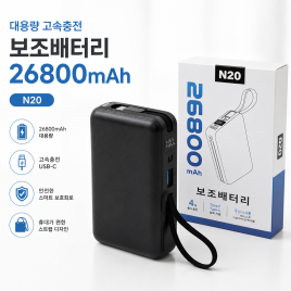 N20 26800mAh 보조배터리