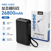 N20 26800mAh 보조배터리