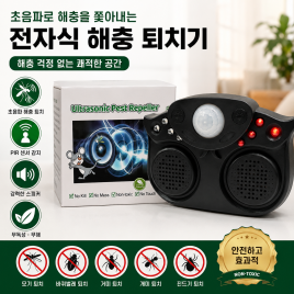 초음파 해충 퇴치기