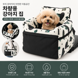 휴대용 차량용 강아지 쿠션집