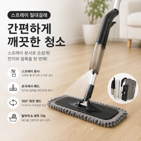 스프레이 밀대걸레