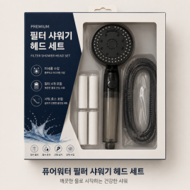 필터 샤워기 세트