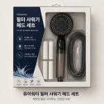 필터 샤워기 세트