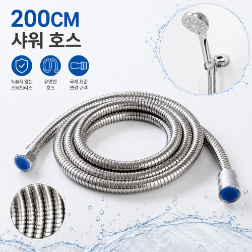 샤워호수 200CM