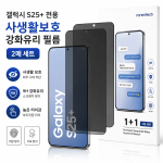 [S25플러스] 사생활보호 액정필름 2P