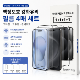 [아이폰15,16,15pro] 액정보호필름4P