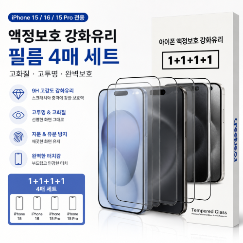 [아이폰15,16,15pro] 액정보호필름4P