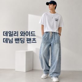 데일리 와이드 데님 팬츠