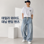 데일리 와이드 데님 팬츠