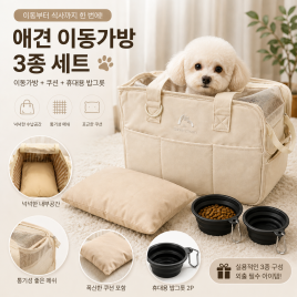 애견 이동가방 3종세트