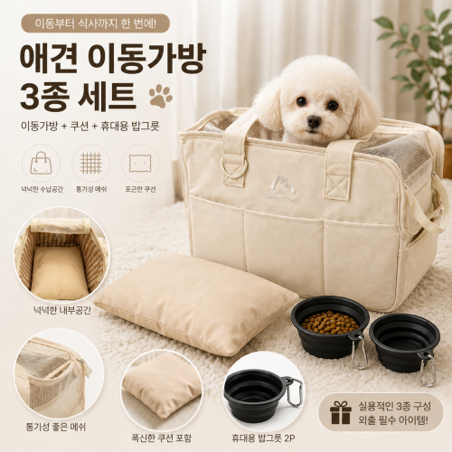 애견 이동가방 3종세트