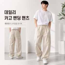 데일리 카고 밴딩 팬츠