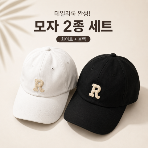 모자 2종 세트