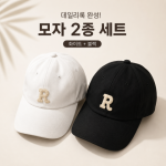 모자 2종 세트