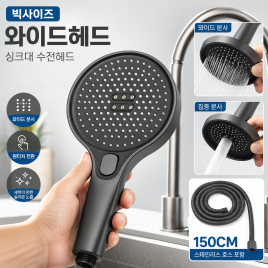 주방용 빅와이드 수전헤드+호수 세트