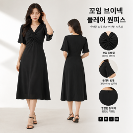 꼬임V넥 플레어 원피스