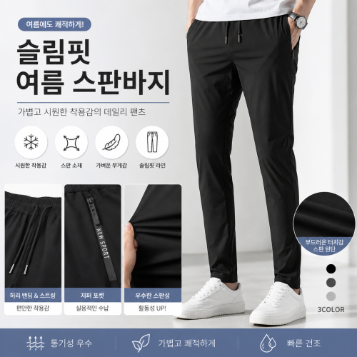 슬림핏 여름 스판바지