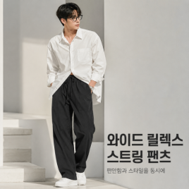 와이드 릴렉스 스트링 팬츠