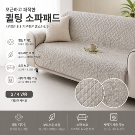 퀼팅 소파패드,, 65*230