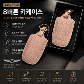 제네시스 전용 8버튼 키케이스
