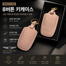 제네시스 전용 8버튼 키케이스