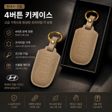 현대차 전용 4버튼 키케이스