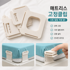 매트리스 고정클립 4p