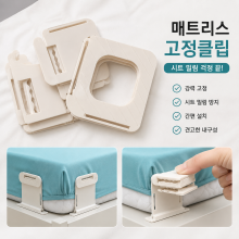 매트리스 고정클립 4p