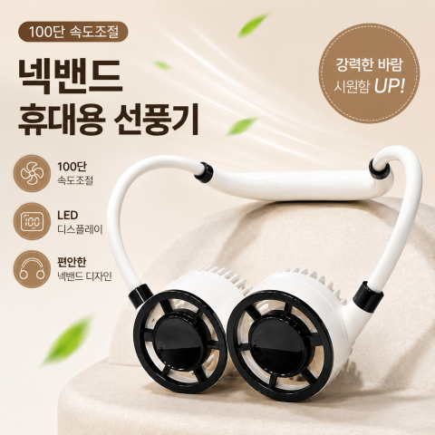 목걸이형 선풍기