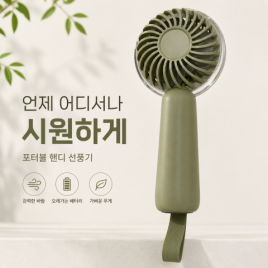 포터블 핸디 선풍기