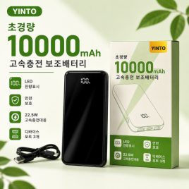 YINTO 10000mAh 보조배터리