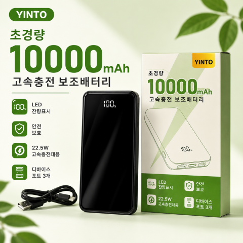 YINTO 10000mAh 보조배터리
