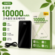 YINTO 10000mAh 보조배터리