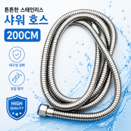 메탈 샤워호스 200cm