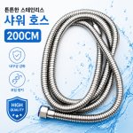 메탈 샤워호스 200cm