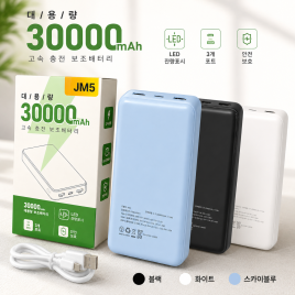 JM5 30000mah 보조배터리