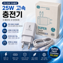 PD 25W 고속 충전기