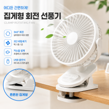 집게형 각도조절 선풍기