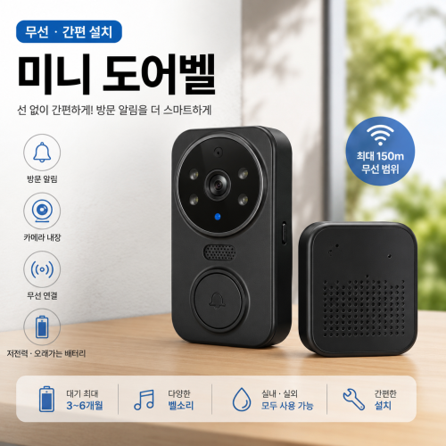 무선 미니도어벨