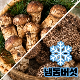 [가운트레이드] 제철맞은 냉동 송이,능이버섯