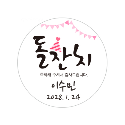 첫돌기념J스티커