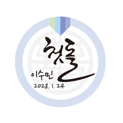 첫돌기념I스티커