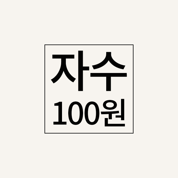 자수추가비(100원)
